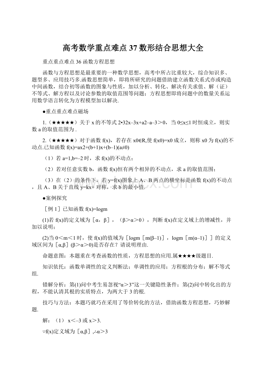 高考数学重点难点37数形结合思想大全.docx