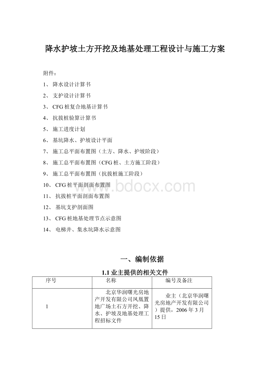 降水护坡土方开挖及地基处理工程设计与施工方案.docx_第1页