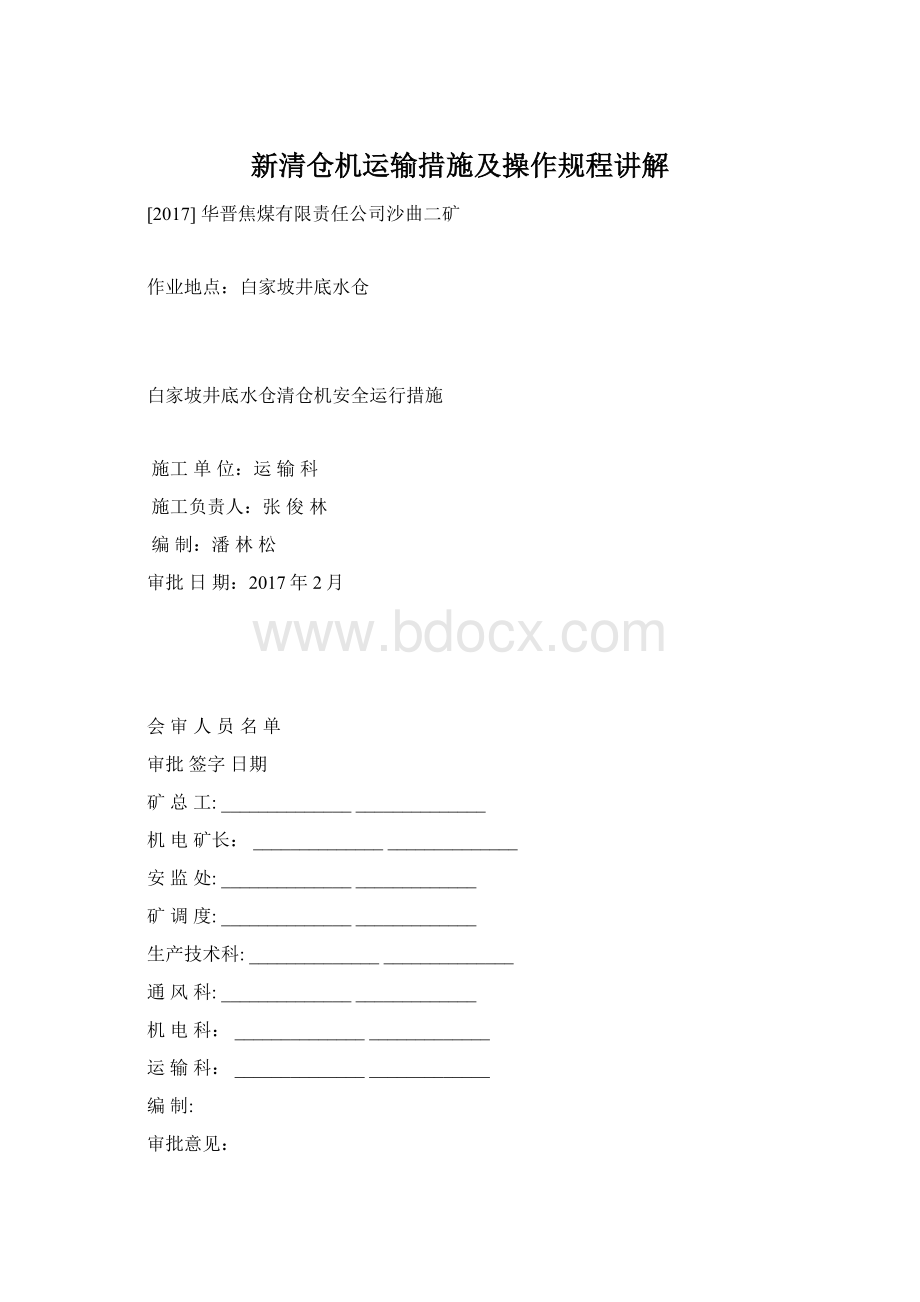 新清仓机运输措施及操作规程讲解Word文档下载推荐.docx_第1页