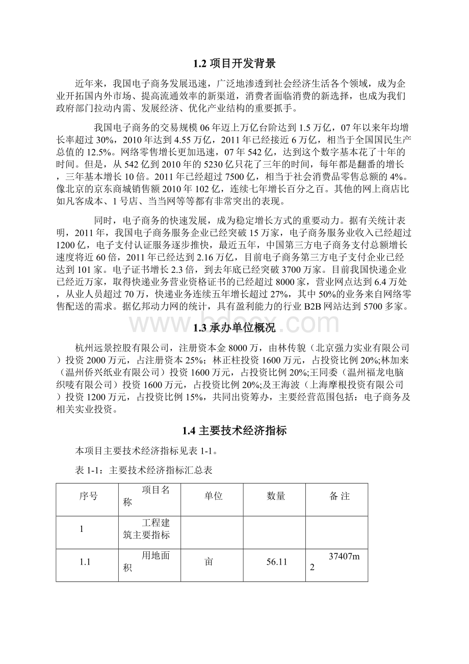 电子商务服务中心B2B网络平台以及高端智能化仓储物流可行性研究报告.docx_第2页