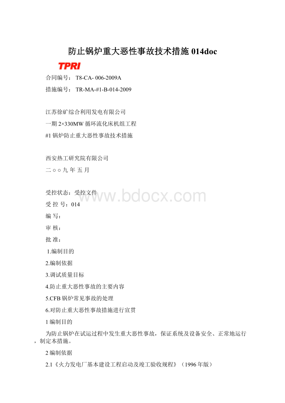 防止锅炉重大恶性事故技术措施014doc.docx