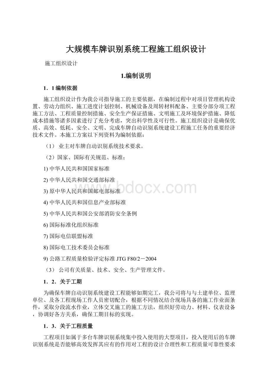 大规模车牌识别系统工程施工组织设计Word文档下载推荐.docx_第1页