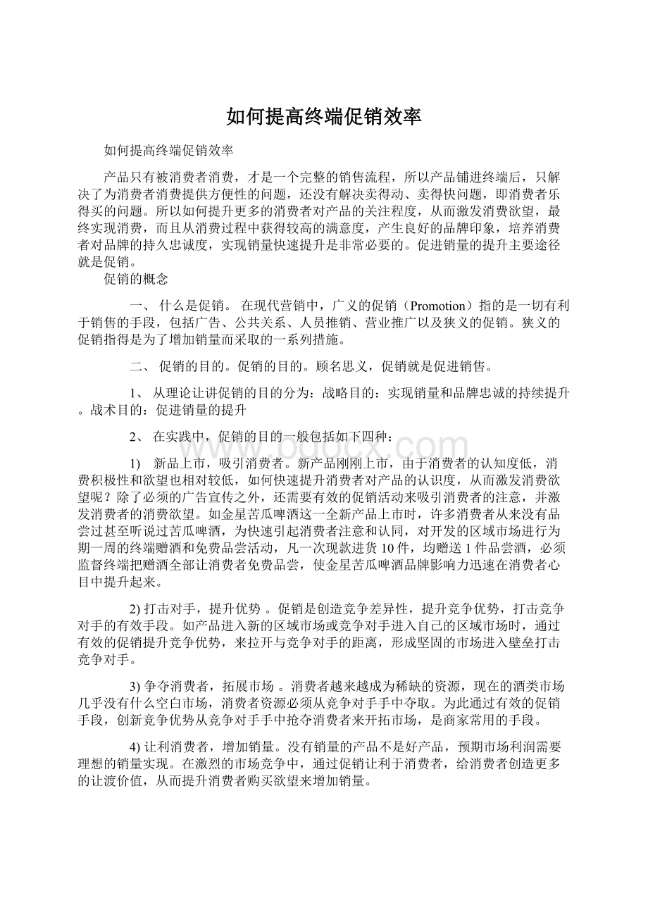 如何提高终端促销效率Word文档下载推荐.docx