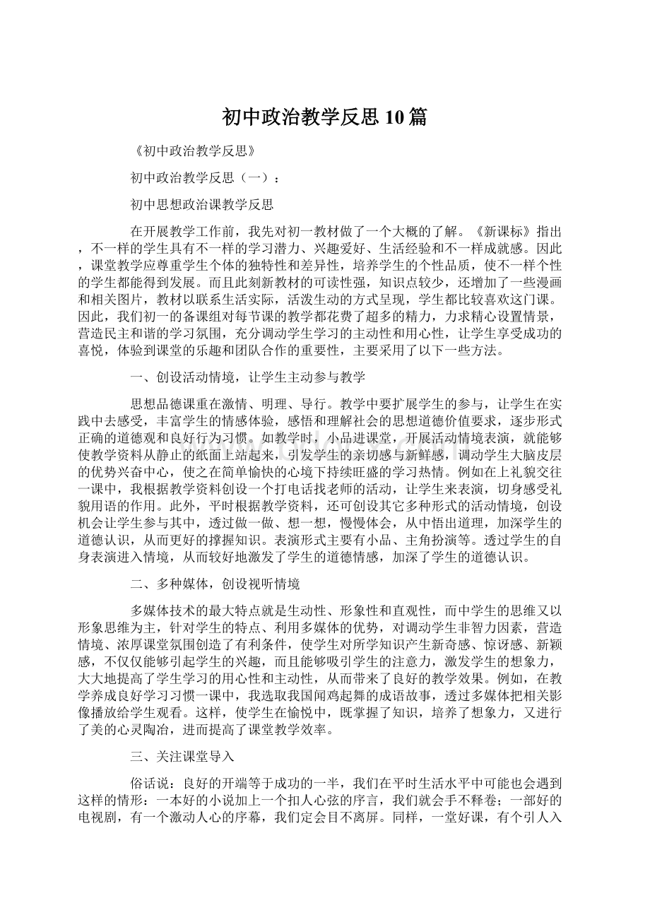 初中政治教学反思10篇.docx