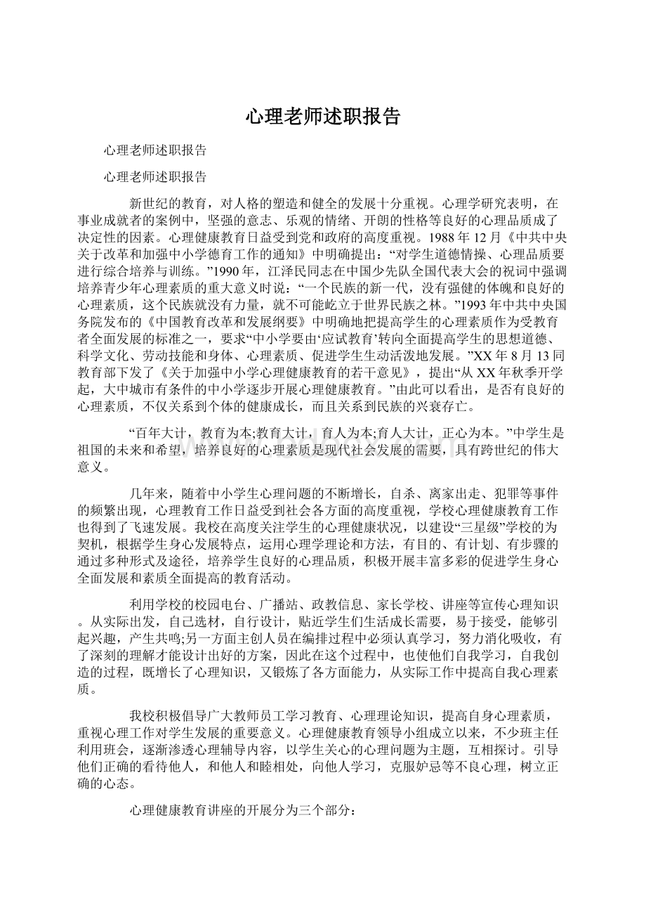 心理老师述职报告.docx_第1页