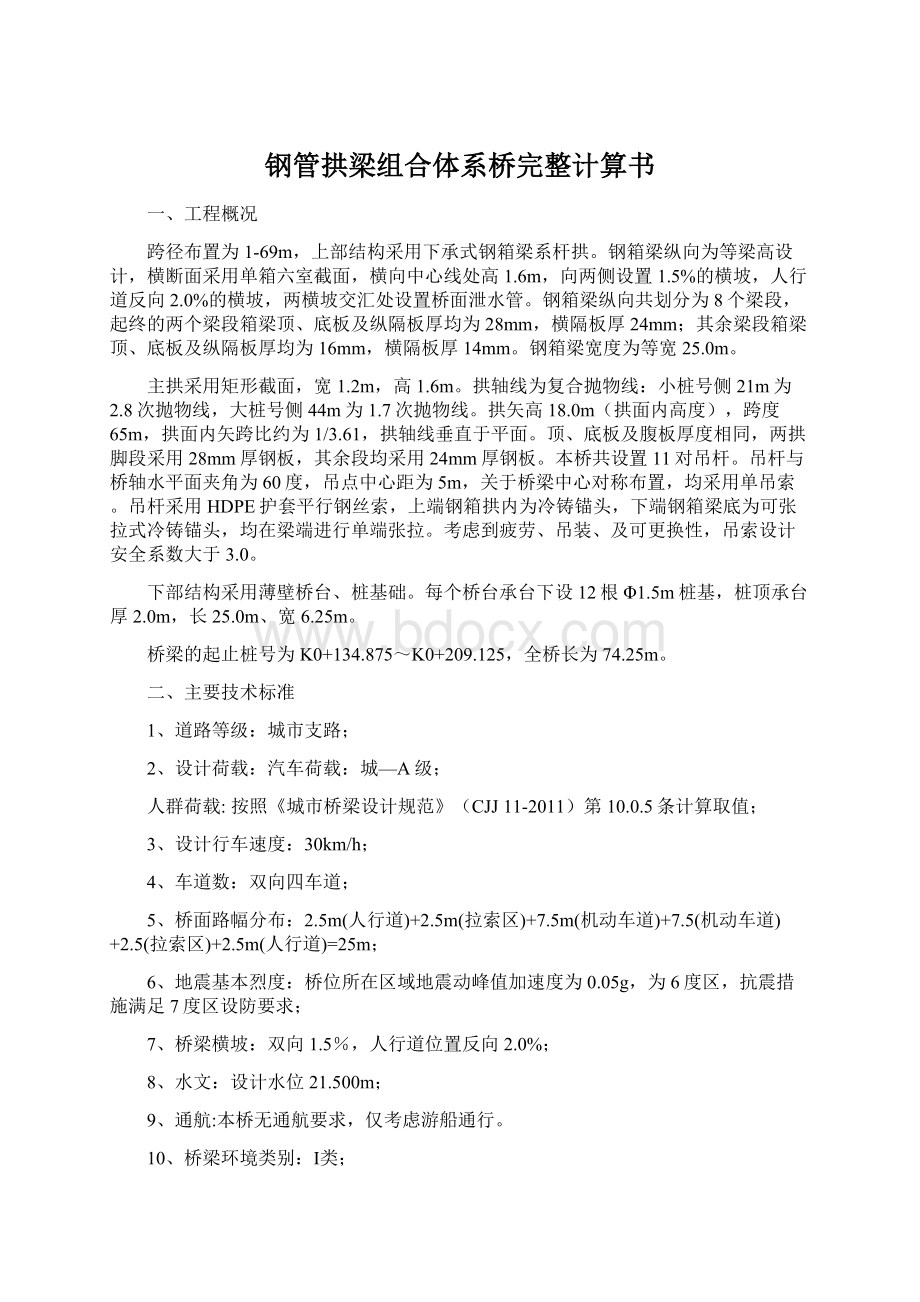 钢管拱梁组合体系桥完整计算书.docx