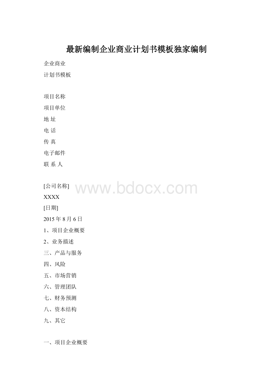 最新编制企业商业计划书模板独家编制.docx_第1页