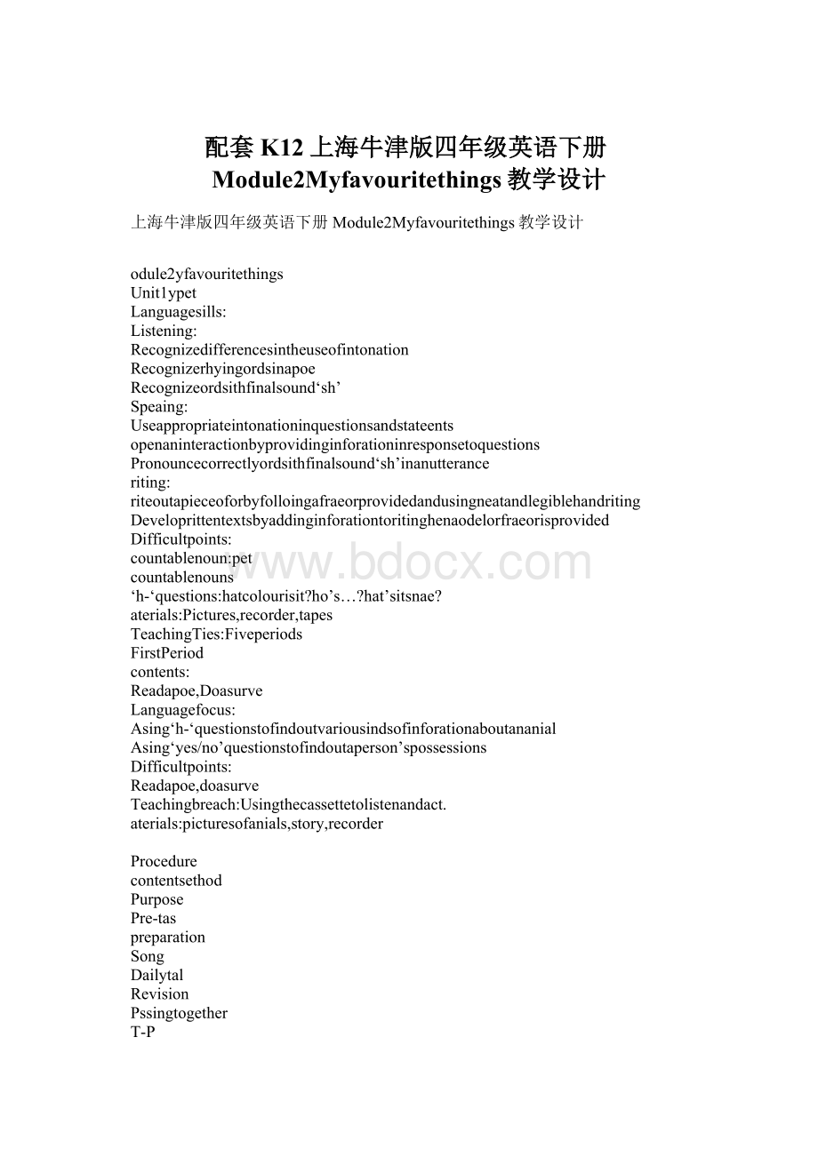 配套K12上海牛津版四年级英语下册Module2Myfavouritethings教学设计.docx