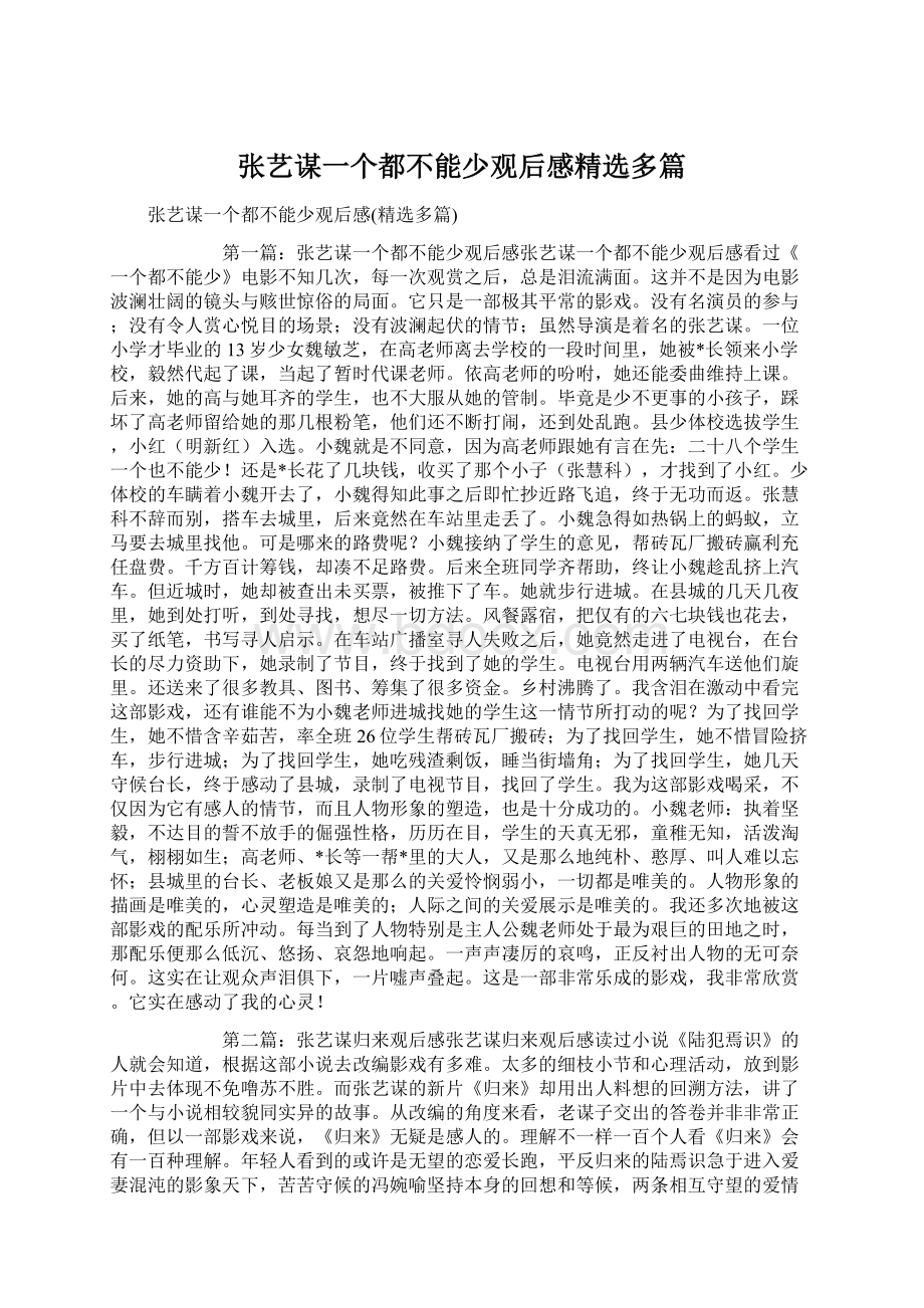 张艺谋一个都不能少观后感精选多篇文档格式.docx