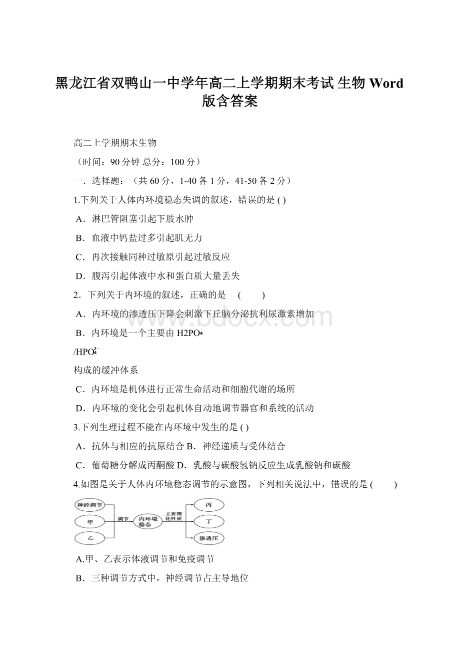 黑龙江省双鸭山一中学年高二上学期期末考试 生物 Word版含答案.docx_第1页