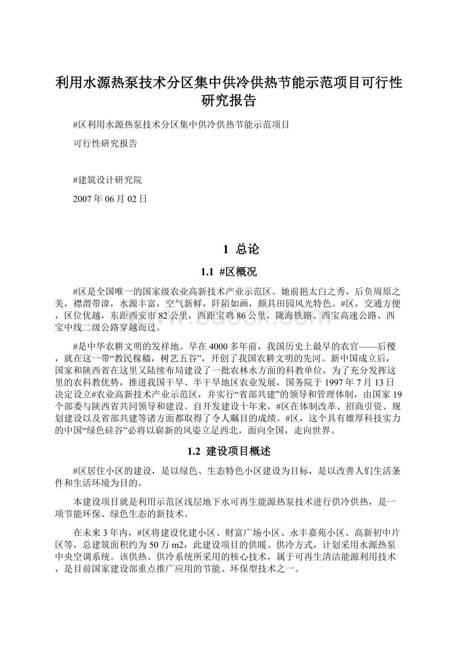 利用水源热泵技术分区集中供冷供热节能示范项目可行性研究报告Word格式文档下载.docx