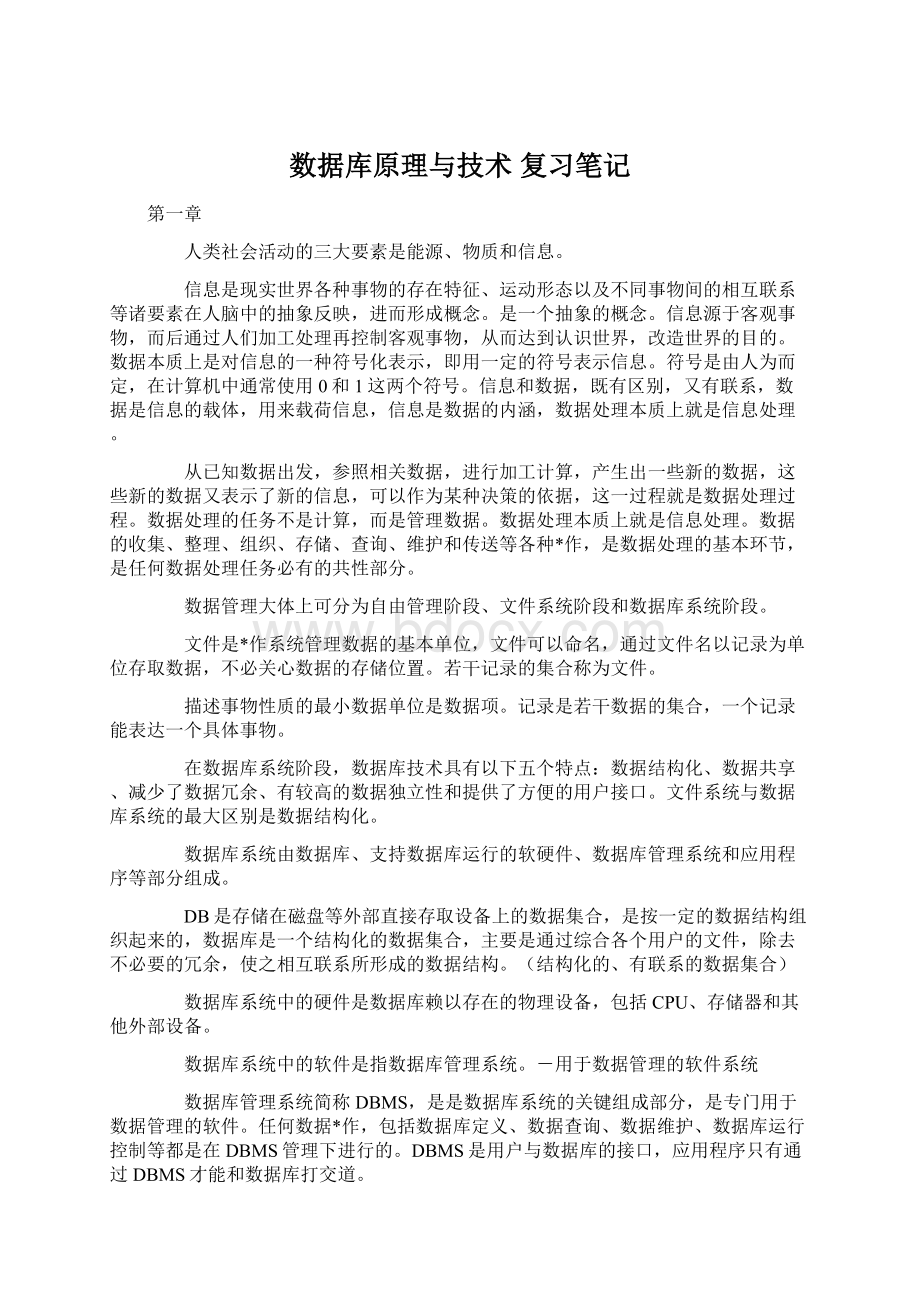 数据库原理与技术 复习笔记.docx