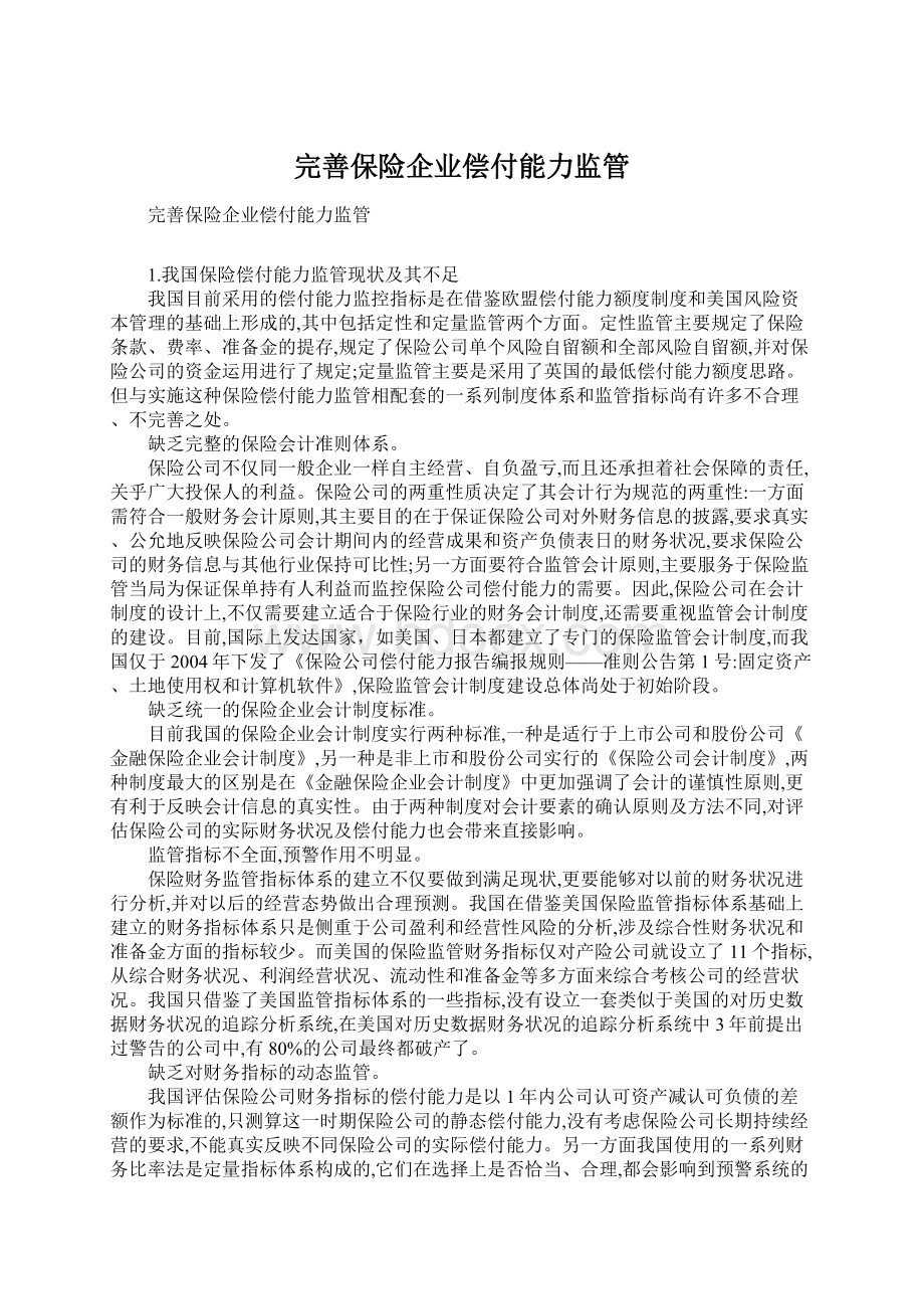 完善保险企业偿付能力监管Word下载.docx