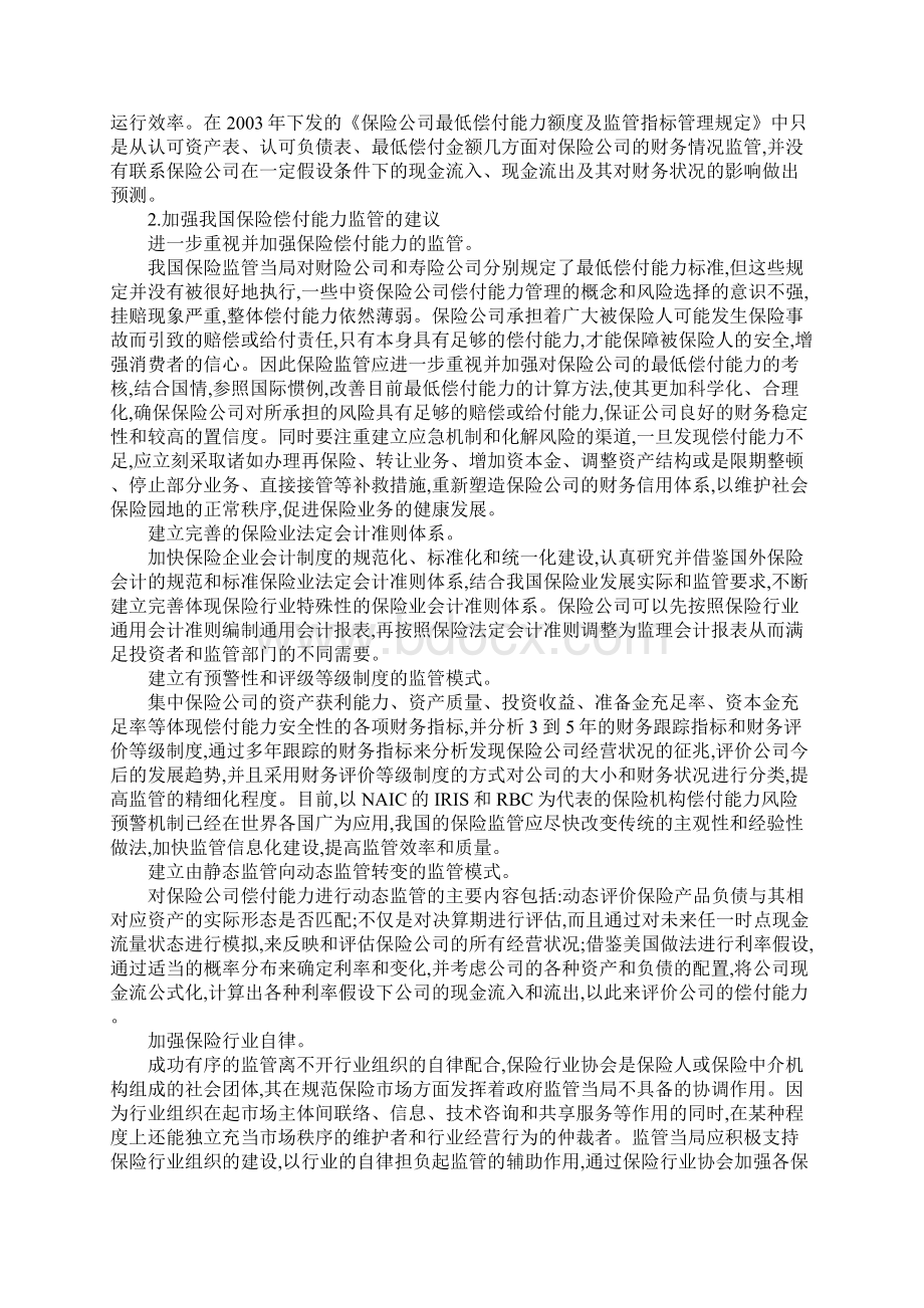 完善保险企业偿付能力监管.docx_第2页