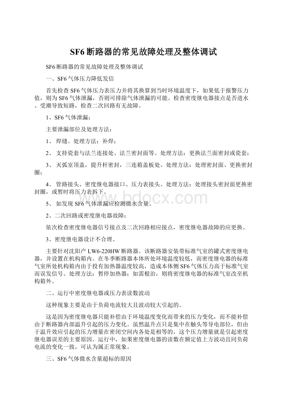 SF6断路器的常见故障处理及整体调试Word格式文档下载.docx