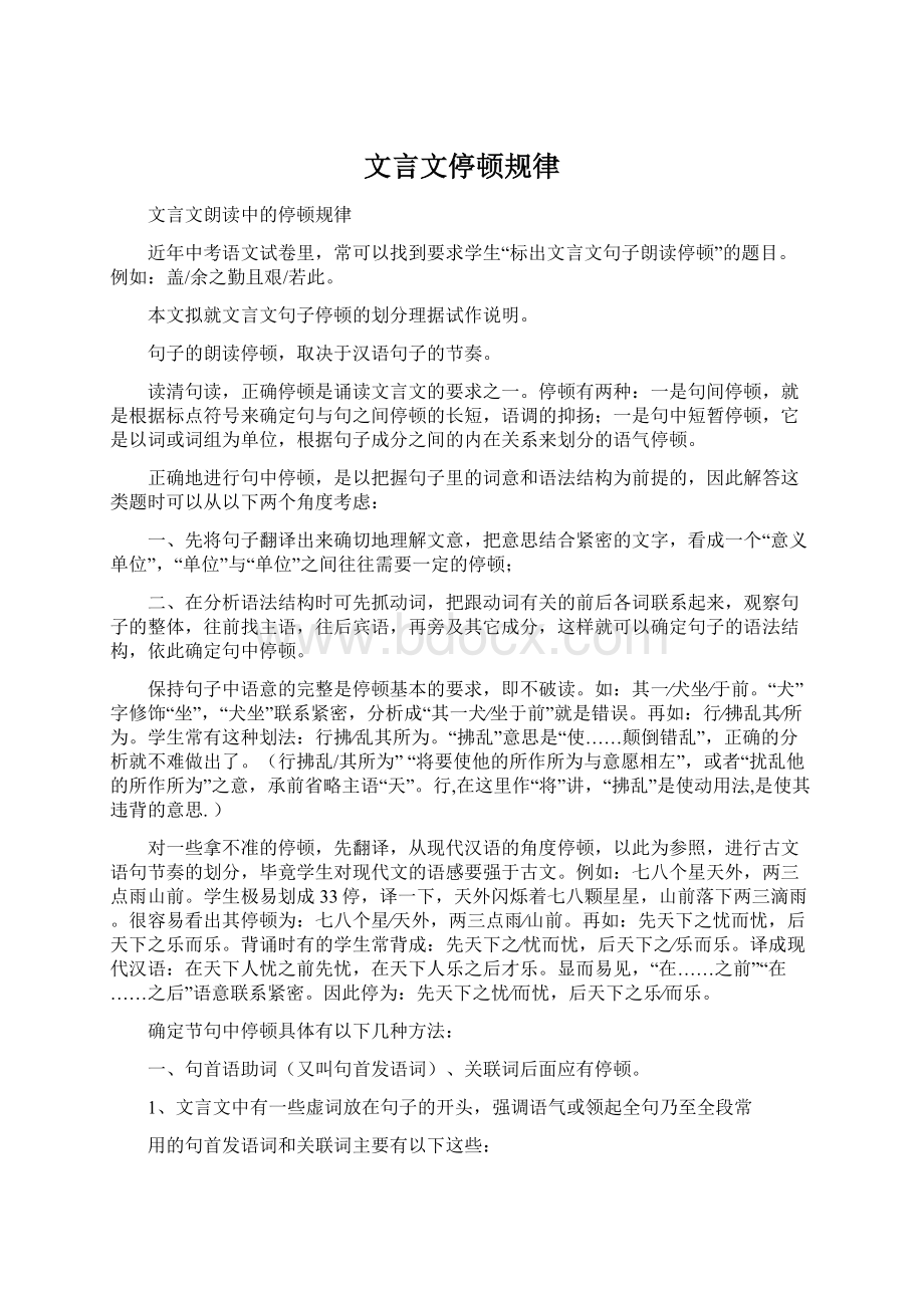 文言文停顿规律Word文档格式.docx