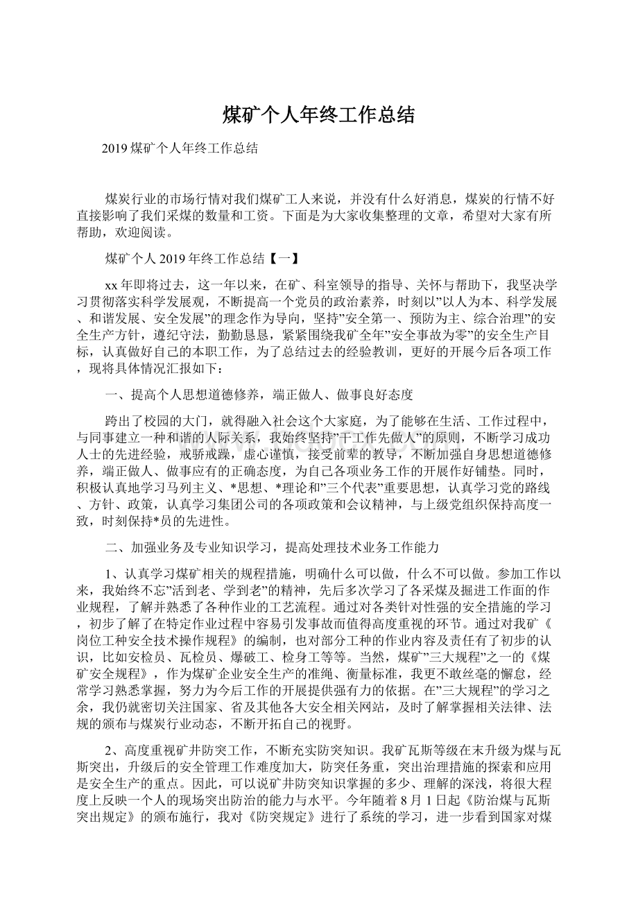 煤矿个人年终工作总结Word格式文档下载.docx_第1页