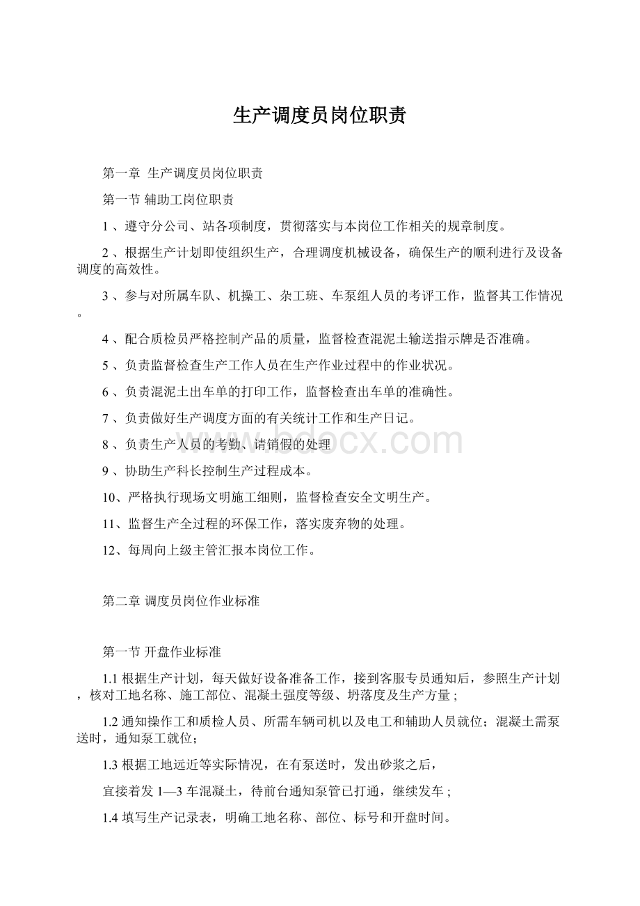 生产调度员岗位职责Word文档格式.docx_第1页