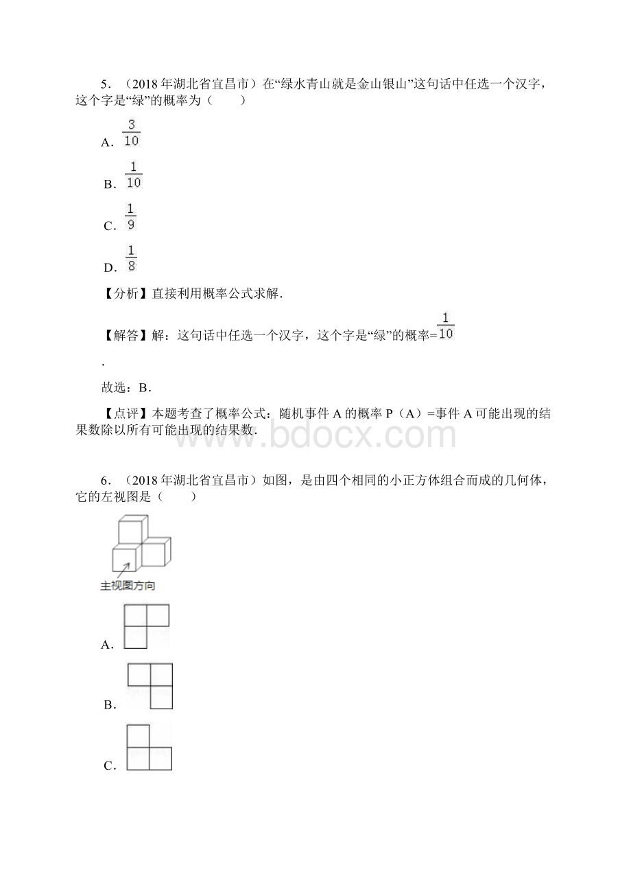 湖北省宜昌市中考数学试题答案解析版Word文档格式.docx_第3页