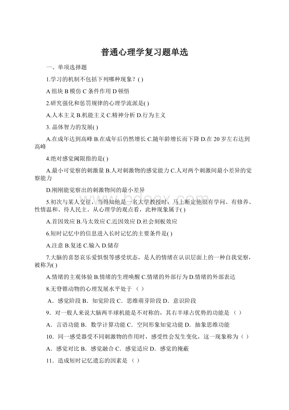 普通心理学复习题单选Word文件下载.docx