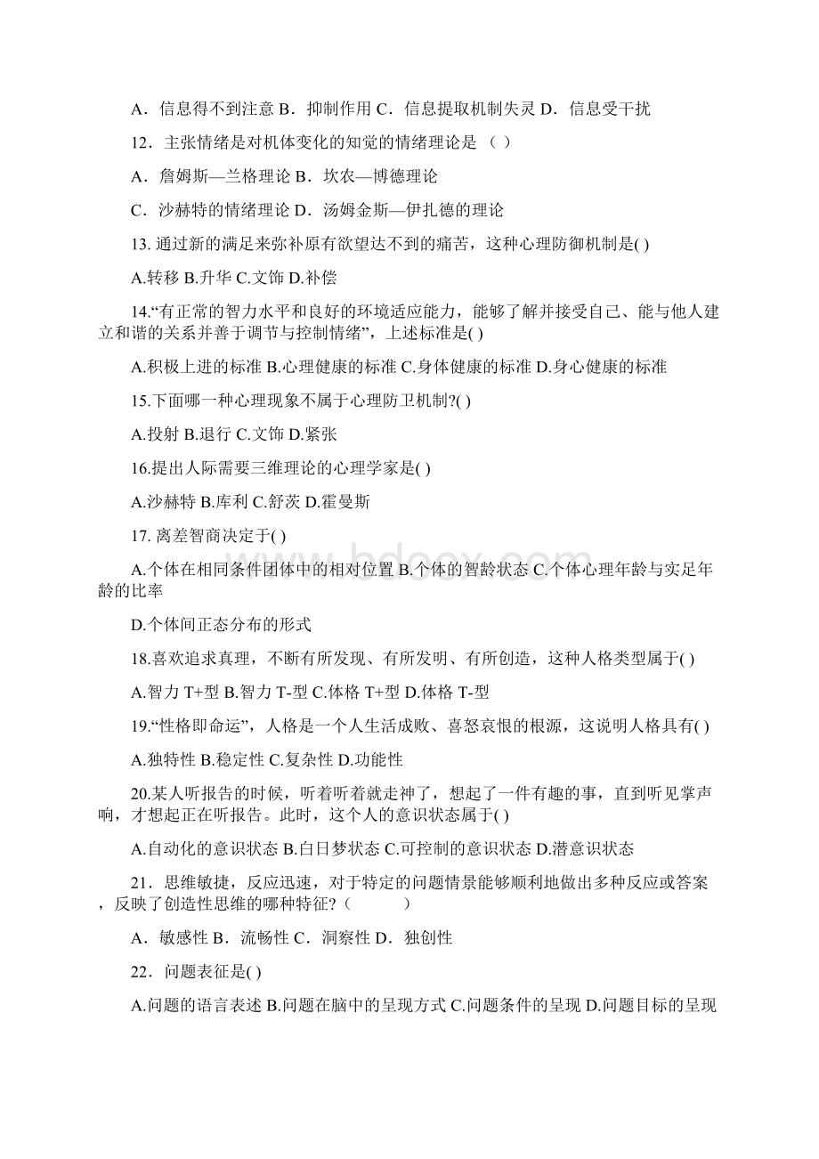 普通心理学复习题单选Word文件下载.docx_第2页