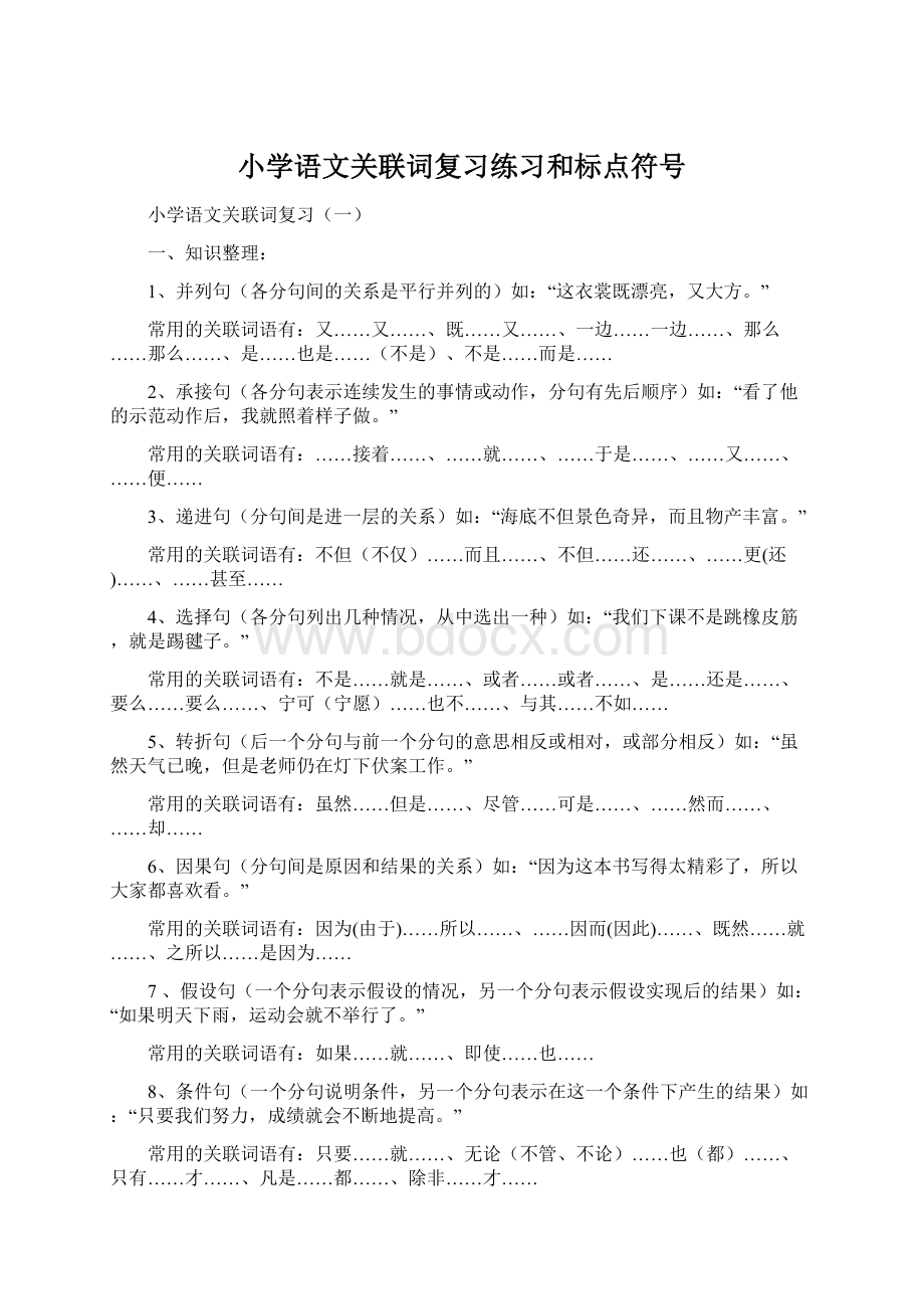 小学语文关联词复习练习和标点符号.docx