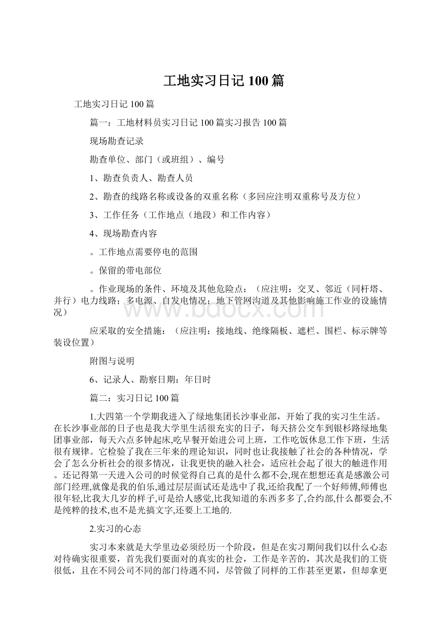 工地实习日记100篇Word文件下载.docx