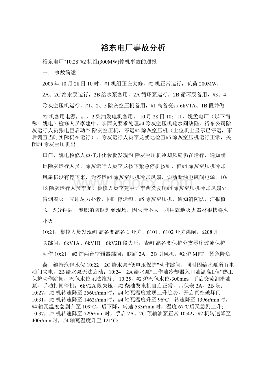 裕东电厂事故分析Word文档下载推荐.docx_第1页