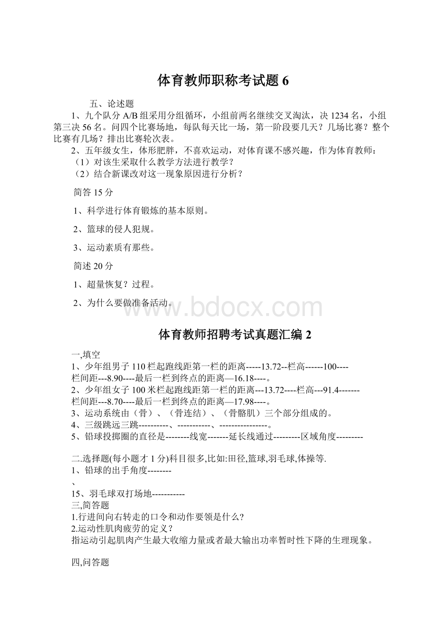 体育教师职称考试题6Word格式文档下载.docx