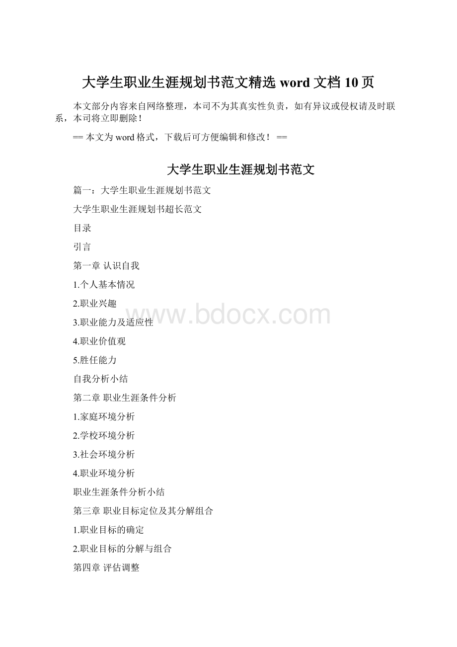 大学生职业生涯规划书范文精选word文档 10页文档格式.docx