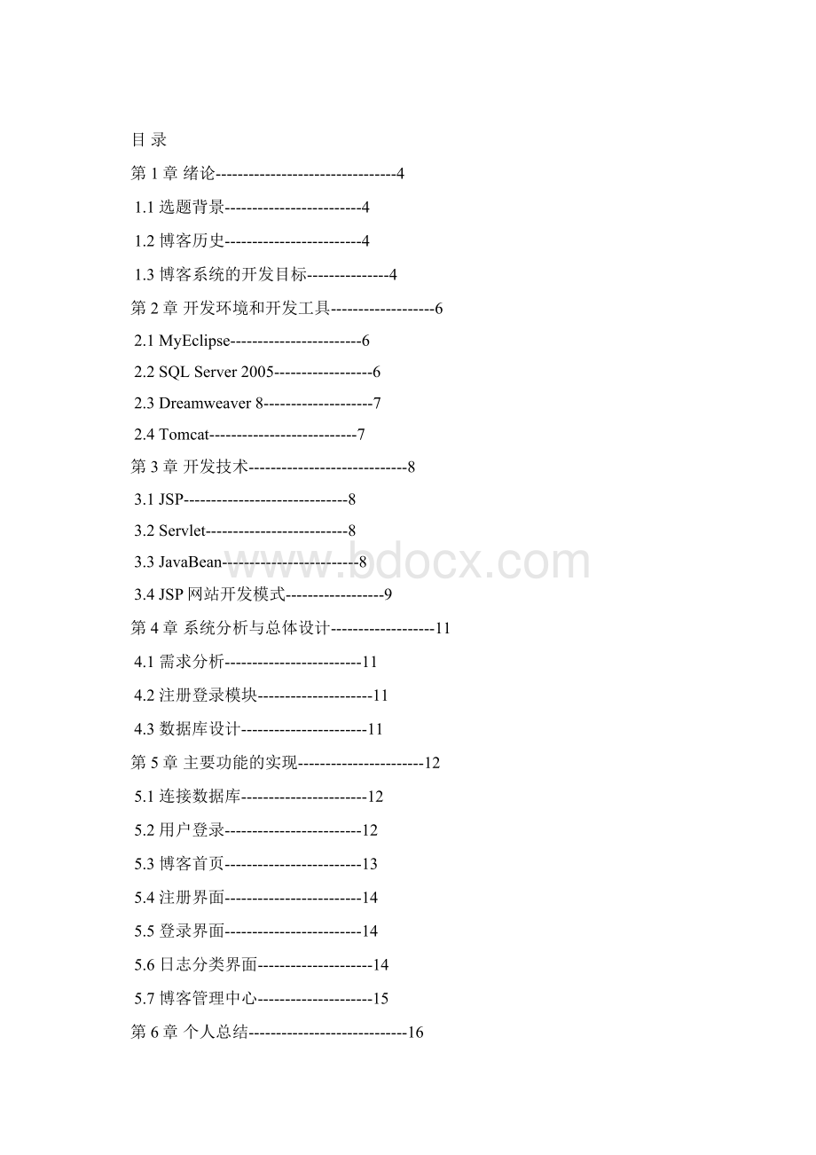 JAVA EE课程设计报告个人博客.docx_第2页