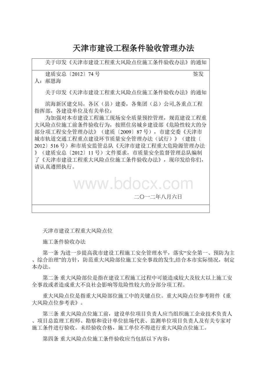 天津市建设工程条件验收管理办法Word文件下载.docx