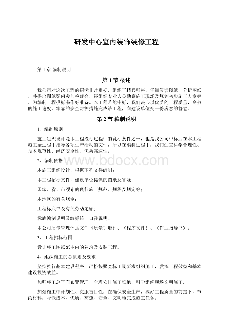 研发中心室内装饰装修工程Word格式文档下载.docx_第1页