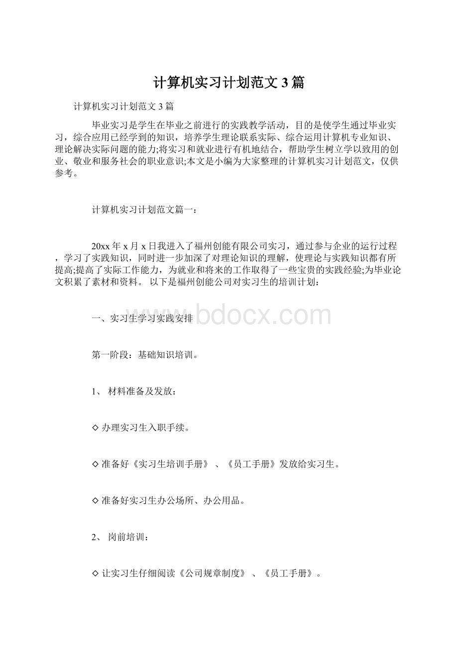 计算机实习计划范文3篇Word格式.docx