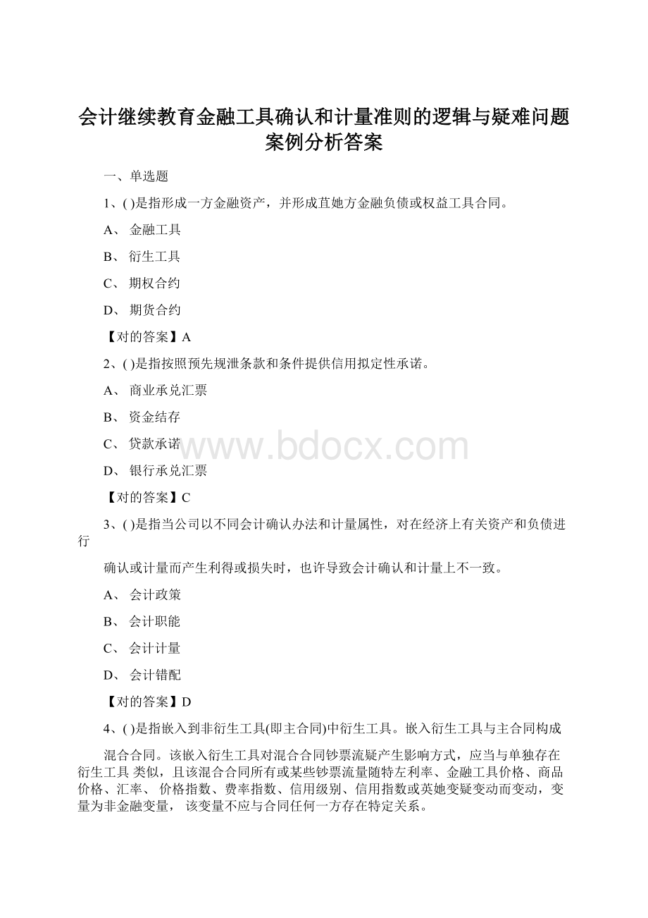 会计继续教育金融工具确认和计量准则的逻辑与疑难问题案例分析答案Word文件下载.docx