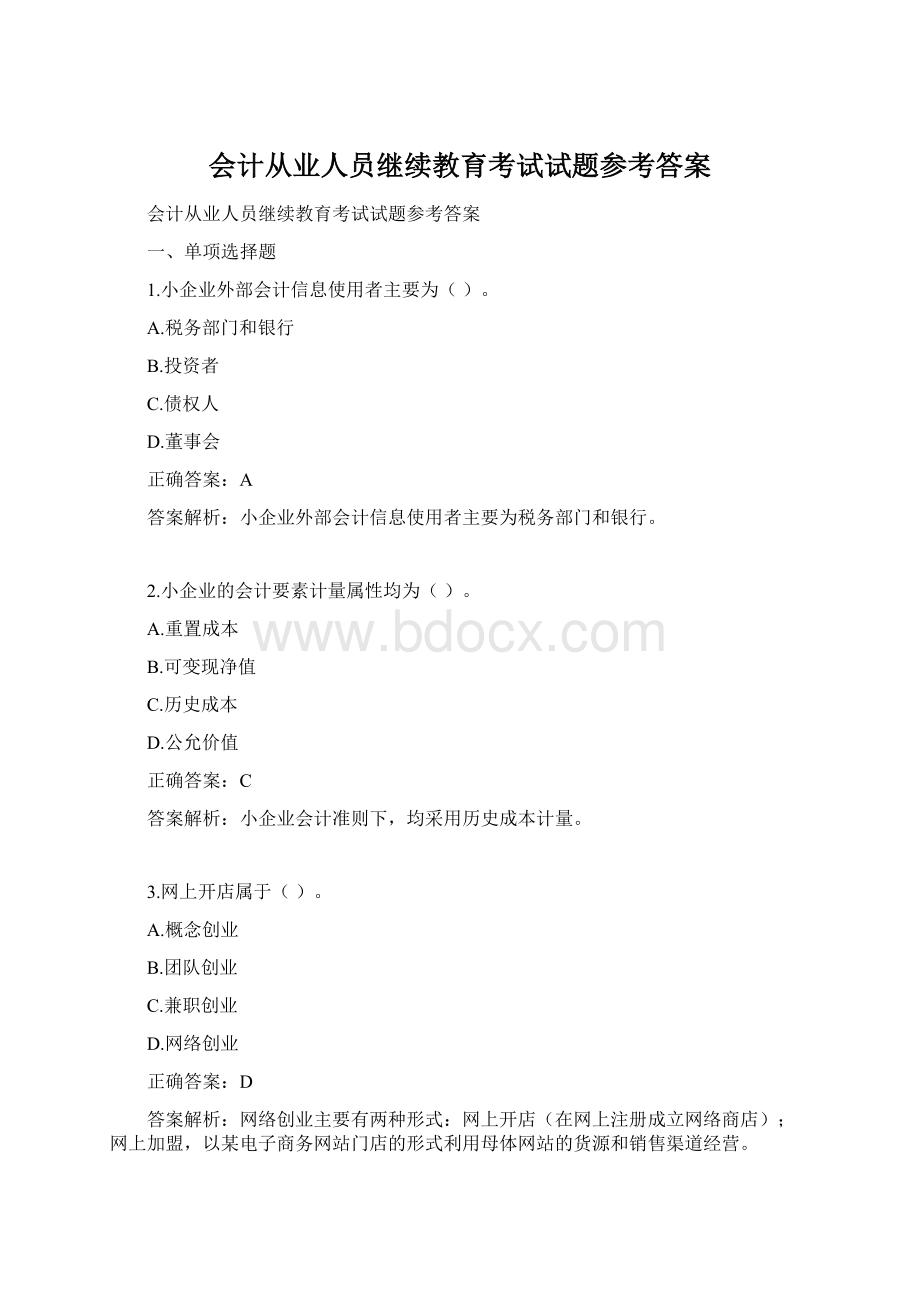 会计从业人员继续教育考试试题参考答案.docx_第1页