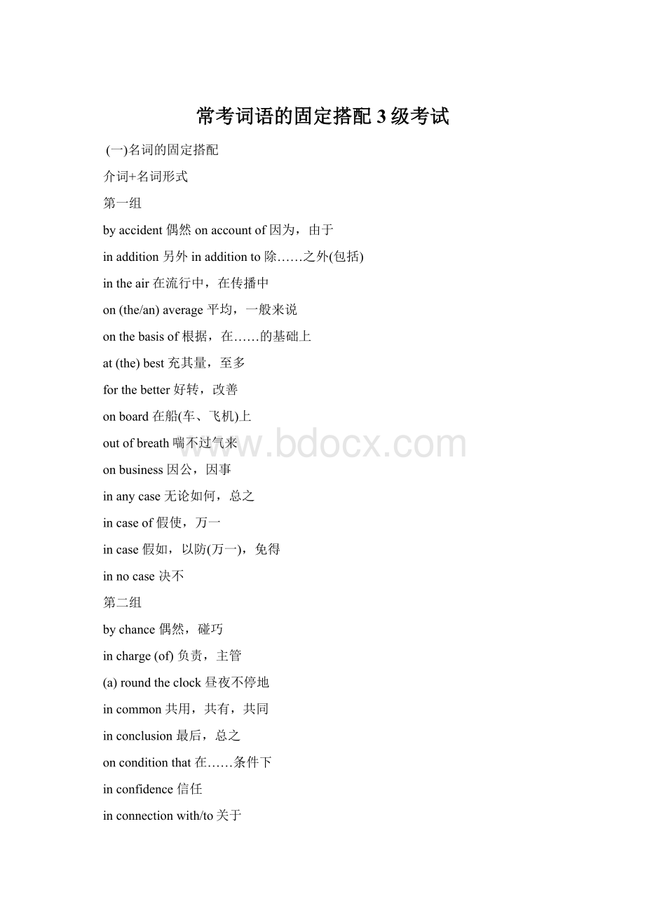 常考词语的固定搭配3级考试Word格式文档下载.docx