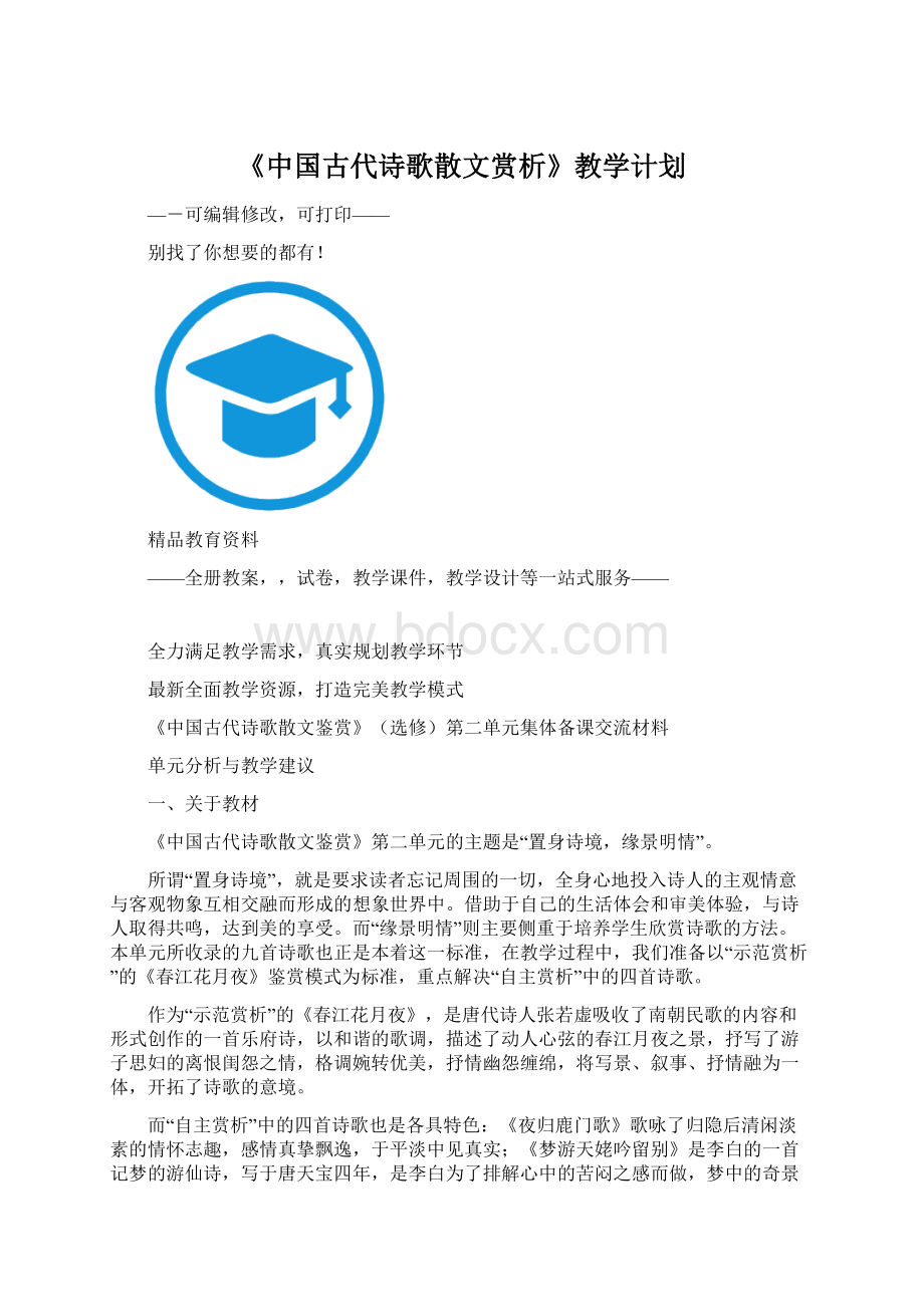 《中国古代诗歌散文赏析》教学计划.docx