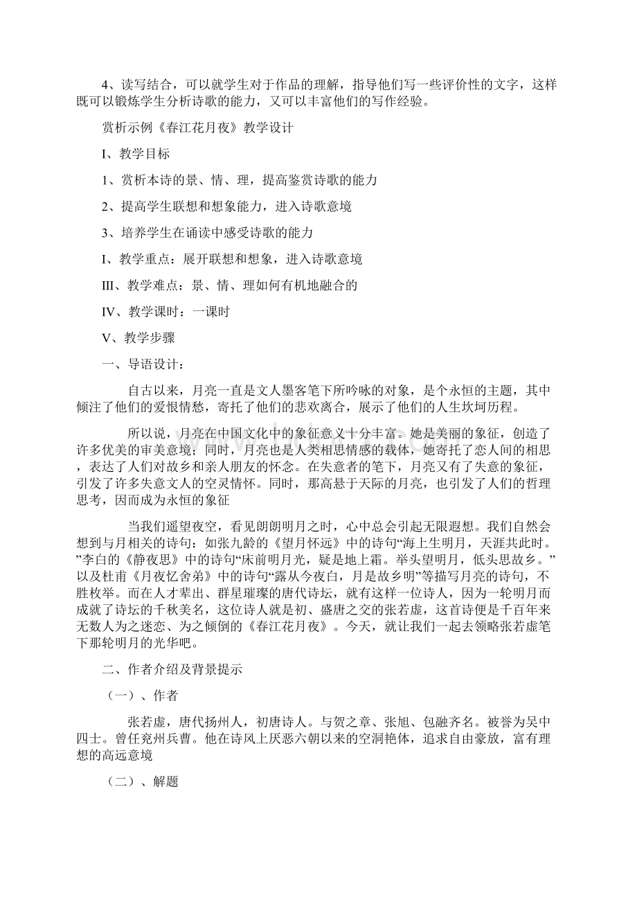 《中国古代诗歌散文赏析》教学计划.docx_第3页