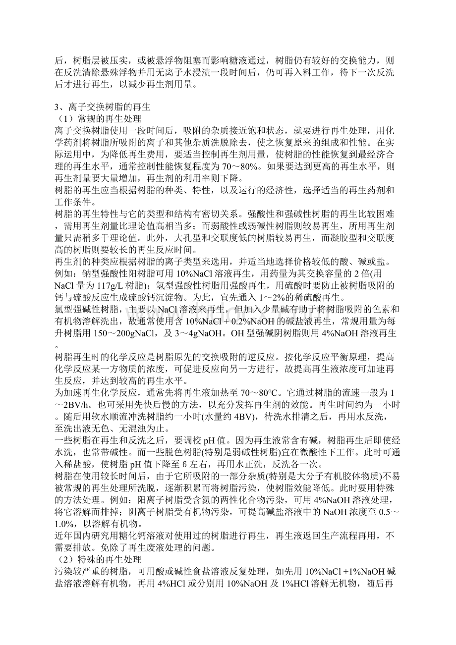 离子交换树脂的实际使用Word文件下载.docx_第3页