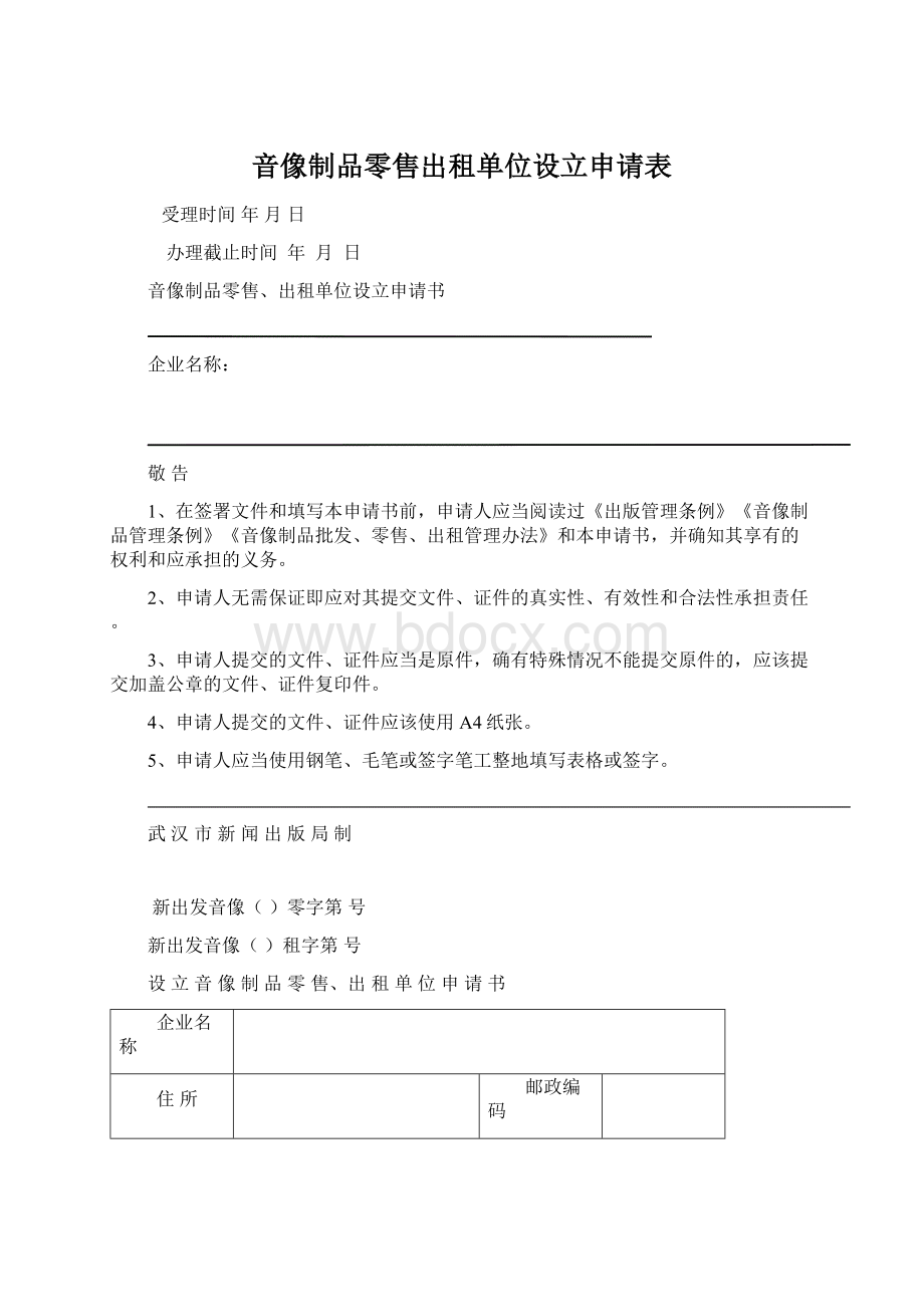 音像制品零售出租单位设立申请表Word文档格式.docx_第1页