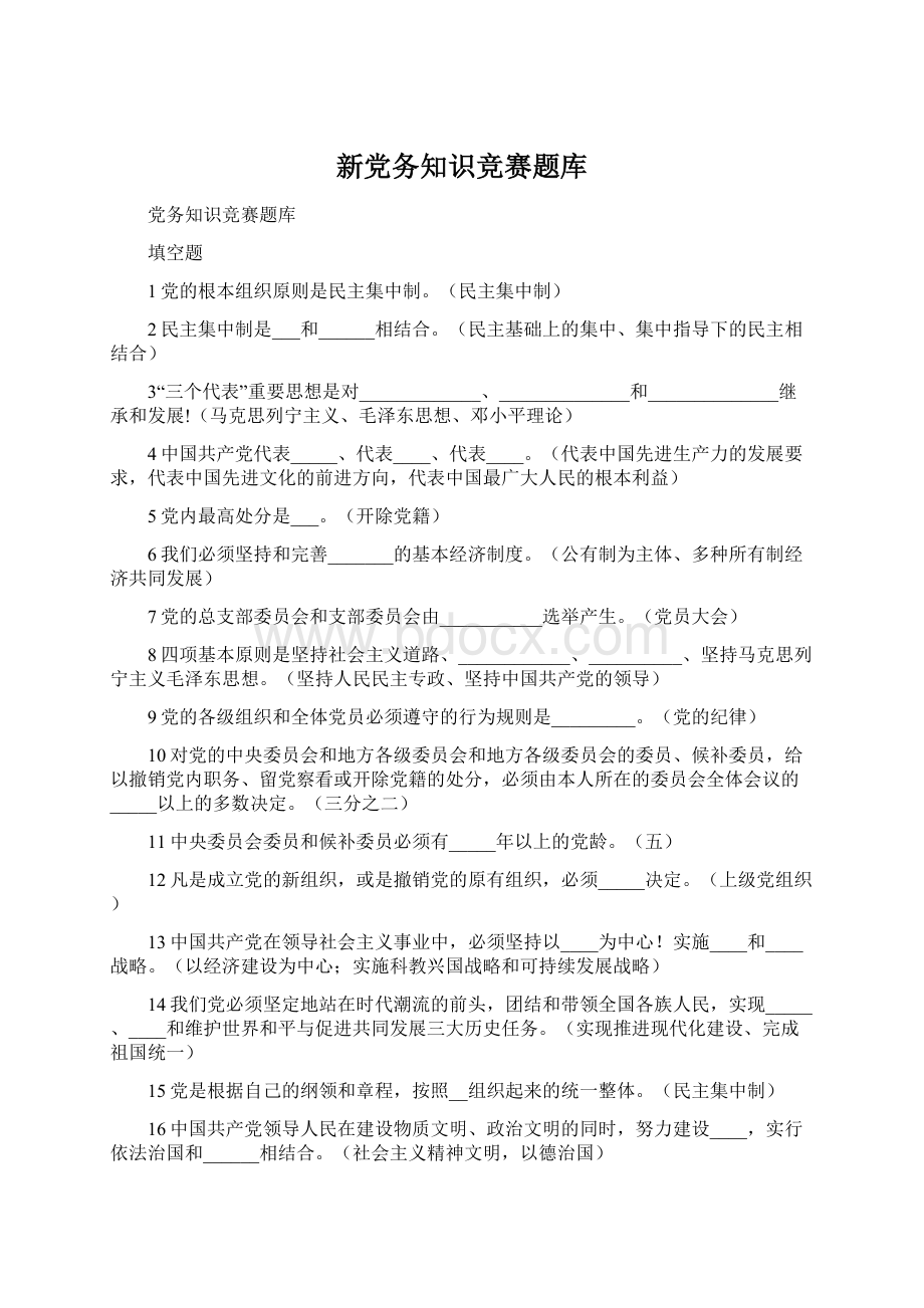 新党务知识竞赛题库Word下载.docx