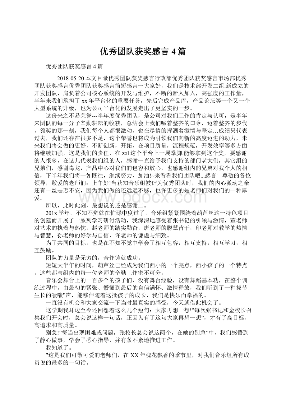 优秀团队获奖感言4篇.docx_第1页