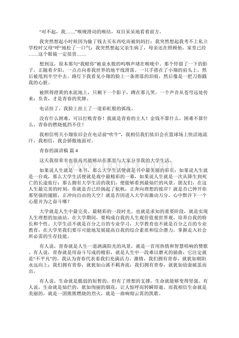 精选青春的演讲稿合集6篇文档格式.docx_第3页