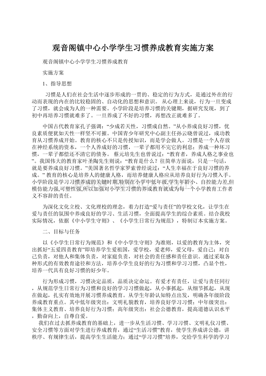 观音阁镇中心小学学生习惯养成教育实施方案Word文档格式.docx