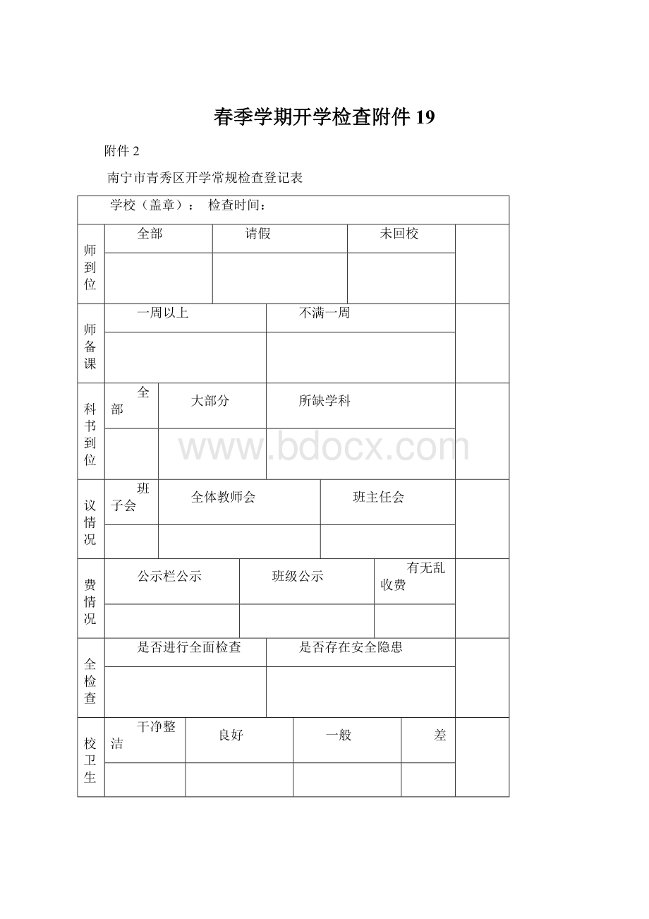 春季学期开学检查附件19.docx_第1页