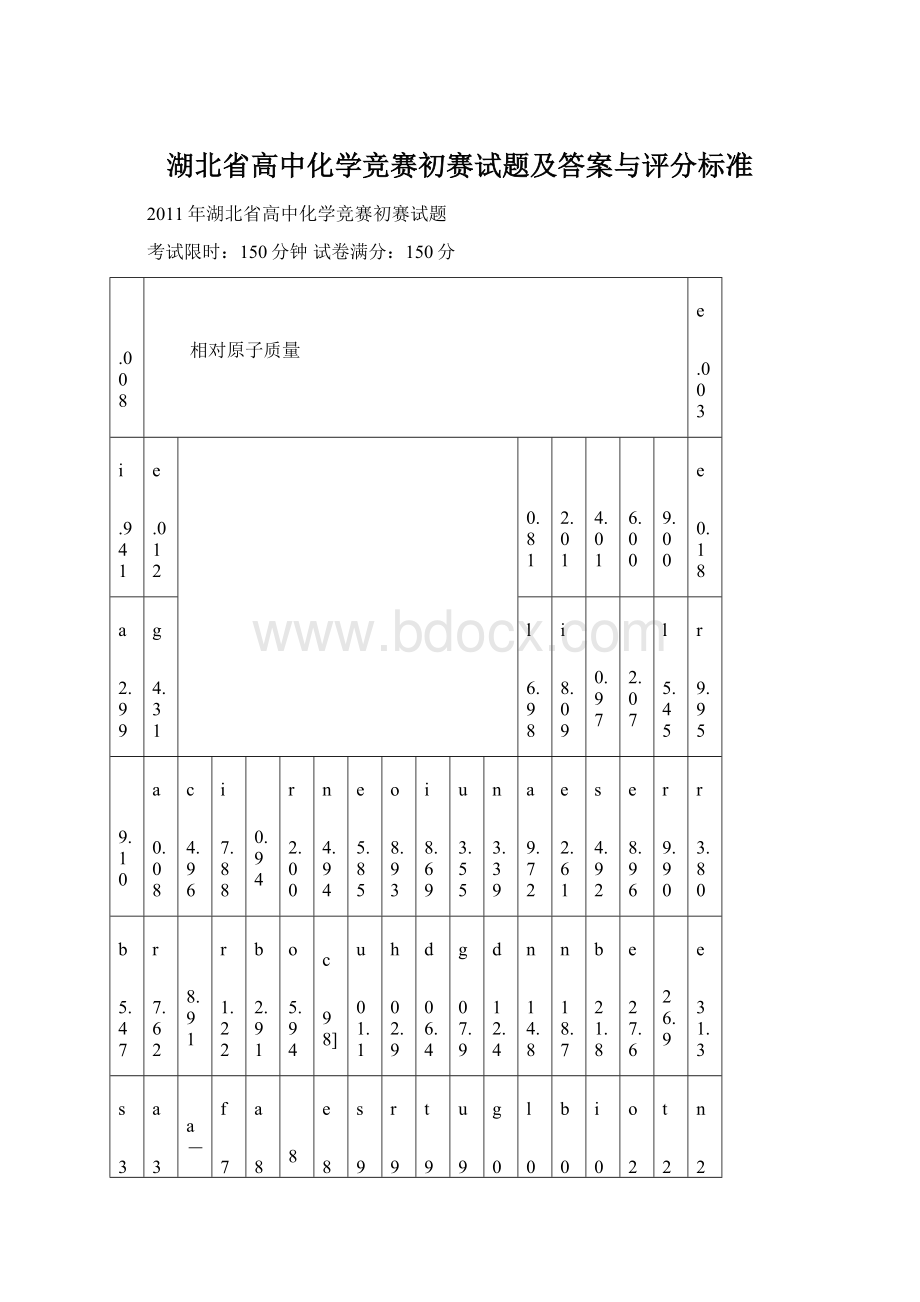 湖北省高中化学竞赛初赛试题及答案与评分标准Word格式文档下载.docx