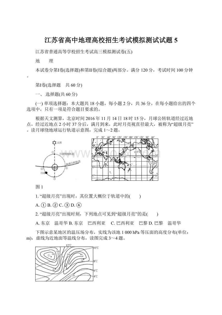 江苏省高中地理高校招生考试模拟测试试题5.docx_第1页