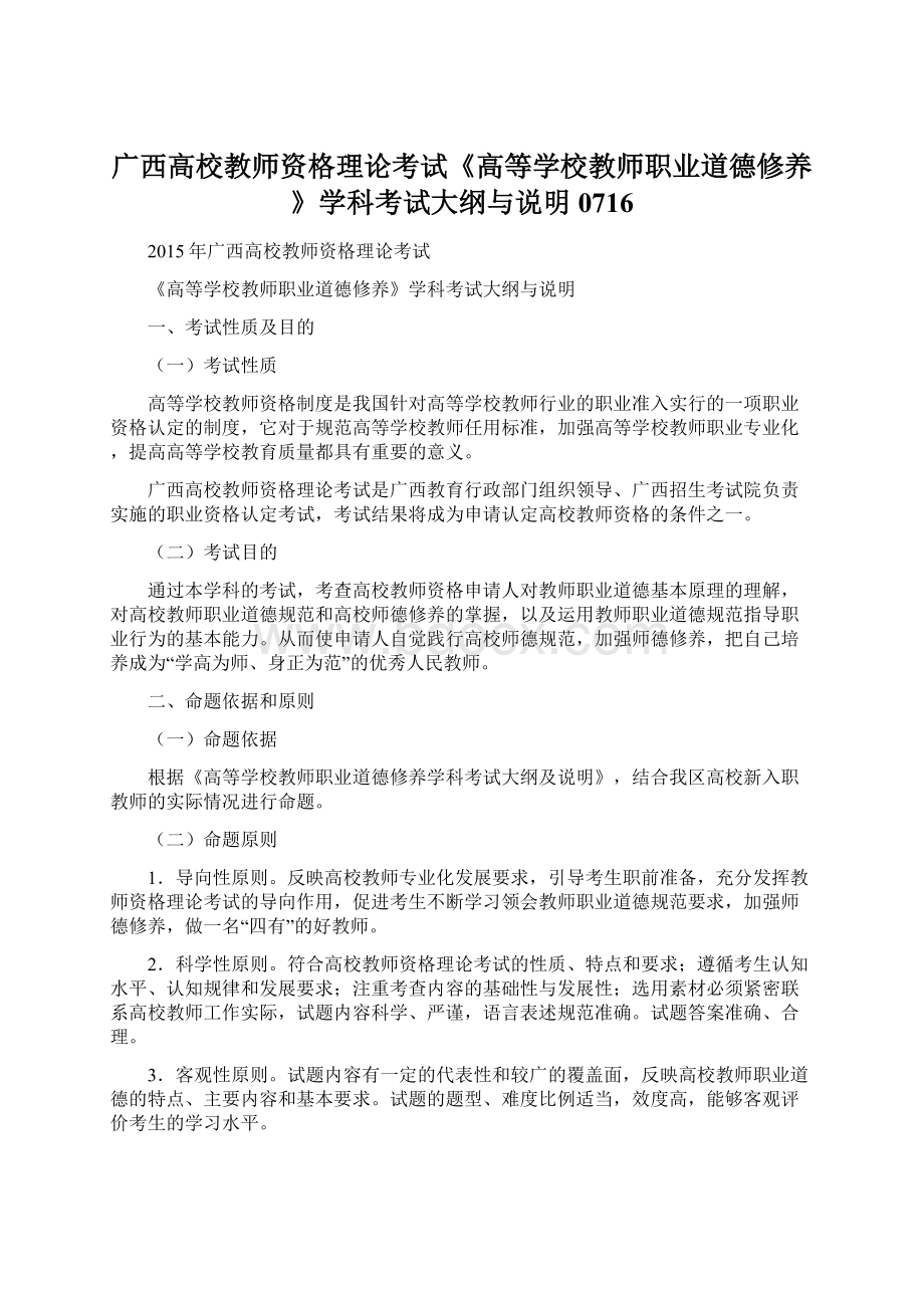 广西高校教师资格理论考试《高等学校教师职业道德修养》学科考试大纲与说明0716.docx