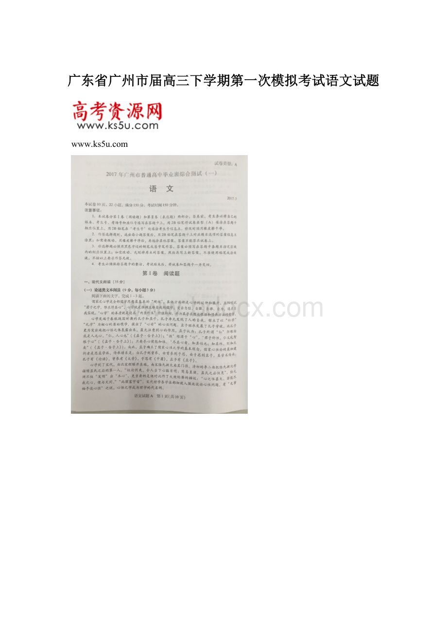 广东省广州市届高三下学期第一次模拟考试语文试题.docx